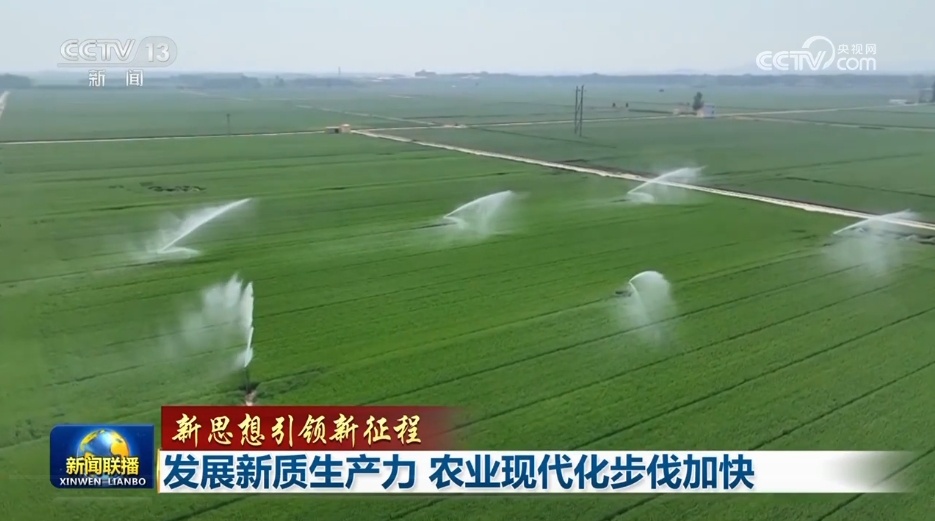 【新思想引领新征程】发展新质生产力 农业现代化步伐加快