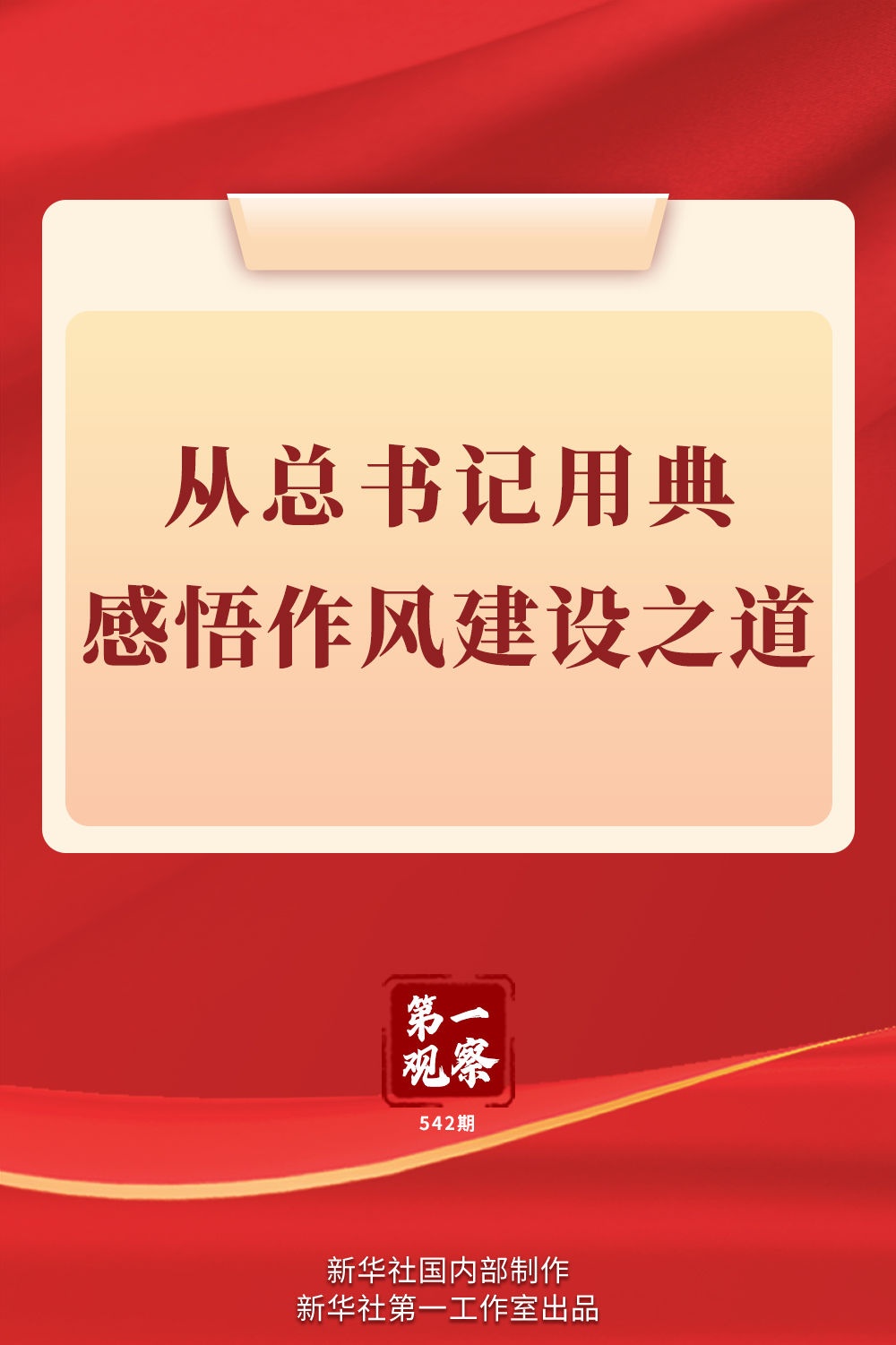 第一观察|从总书记用典感悟作风建设之道