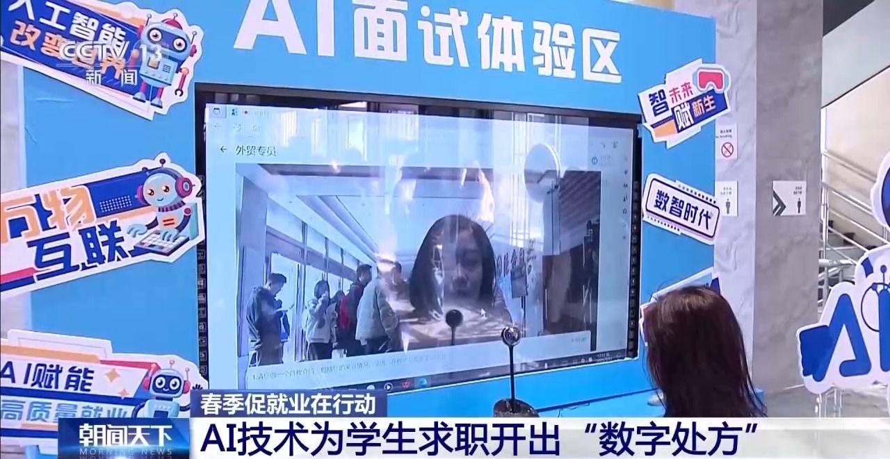 AI模拟面试、校企精准对接……今年春招哪些岗位受欢迎?去招聘现场看看