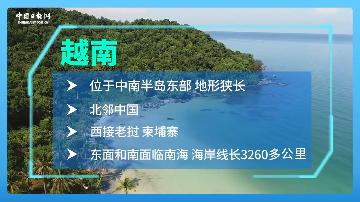 跟着习主席看世界 - 走进越南:与中国山水相连 同志加兄弟
