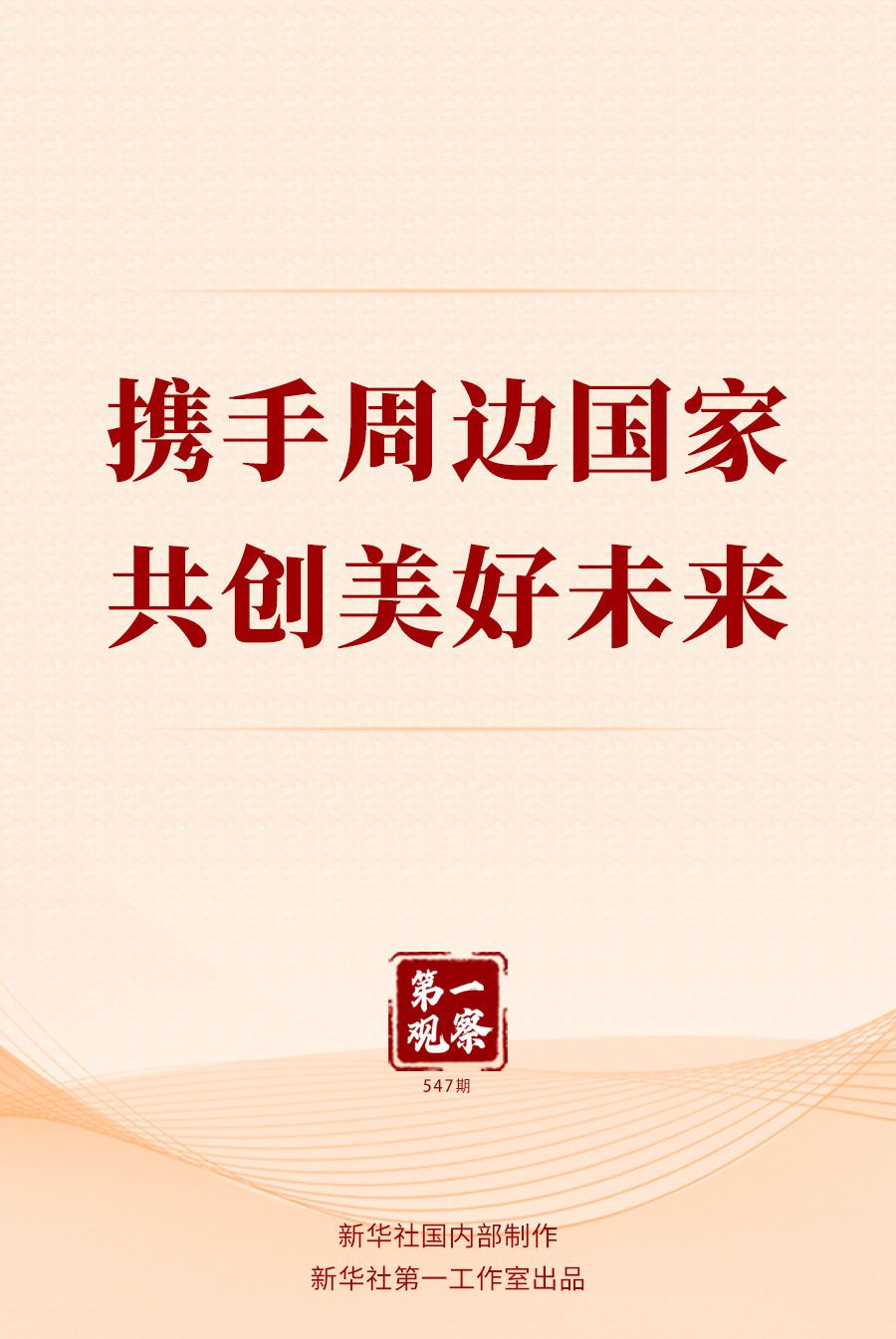 第一观察丨携手周边国家 共创美好未来