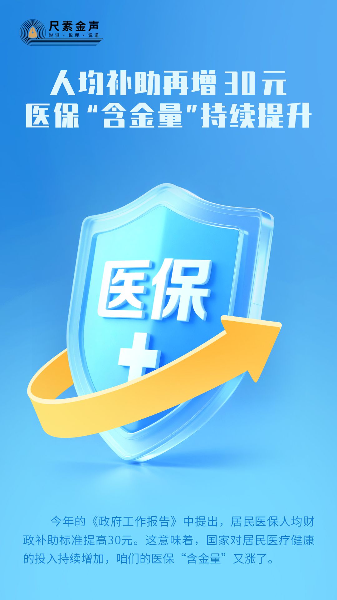尺素金声丨人均补助再增30元,医保“含金量”持续提升