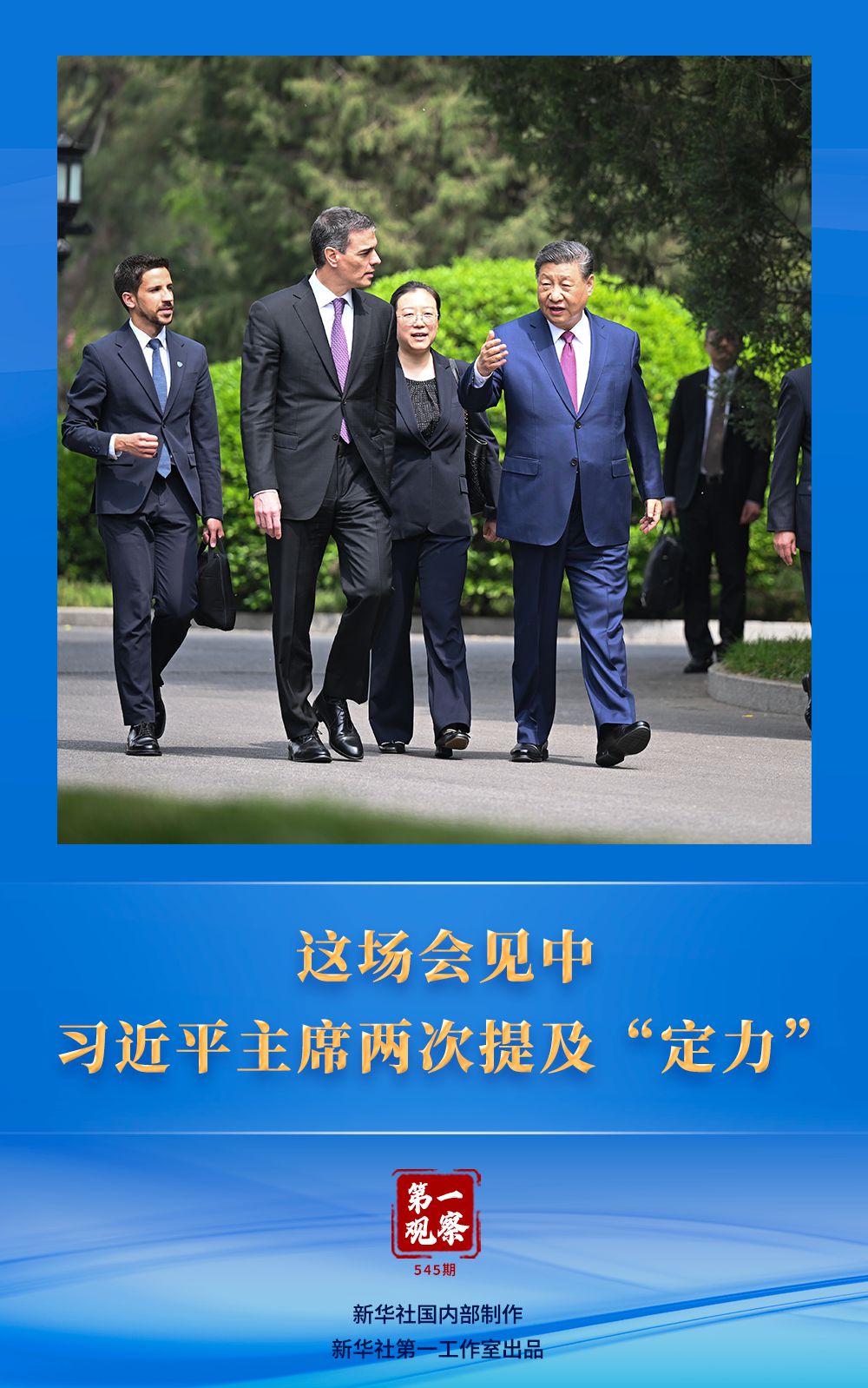 第一观察｜这场会见中，习近平主席两次提及“定力”