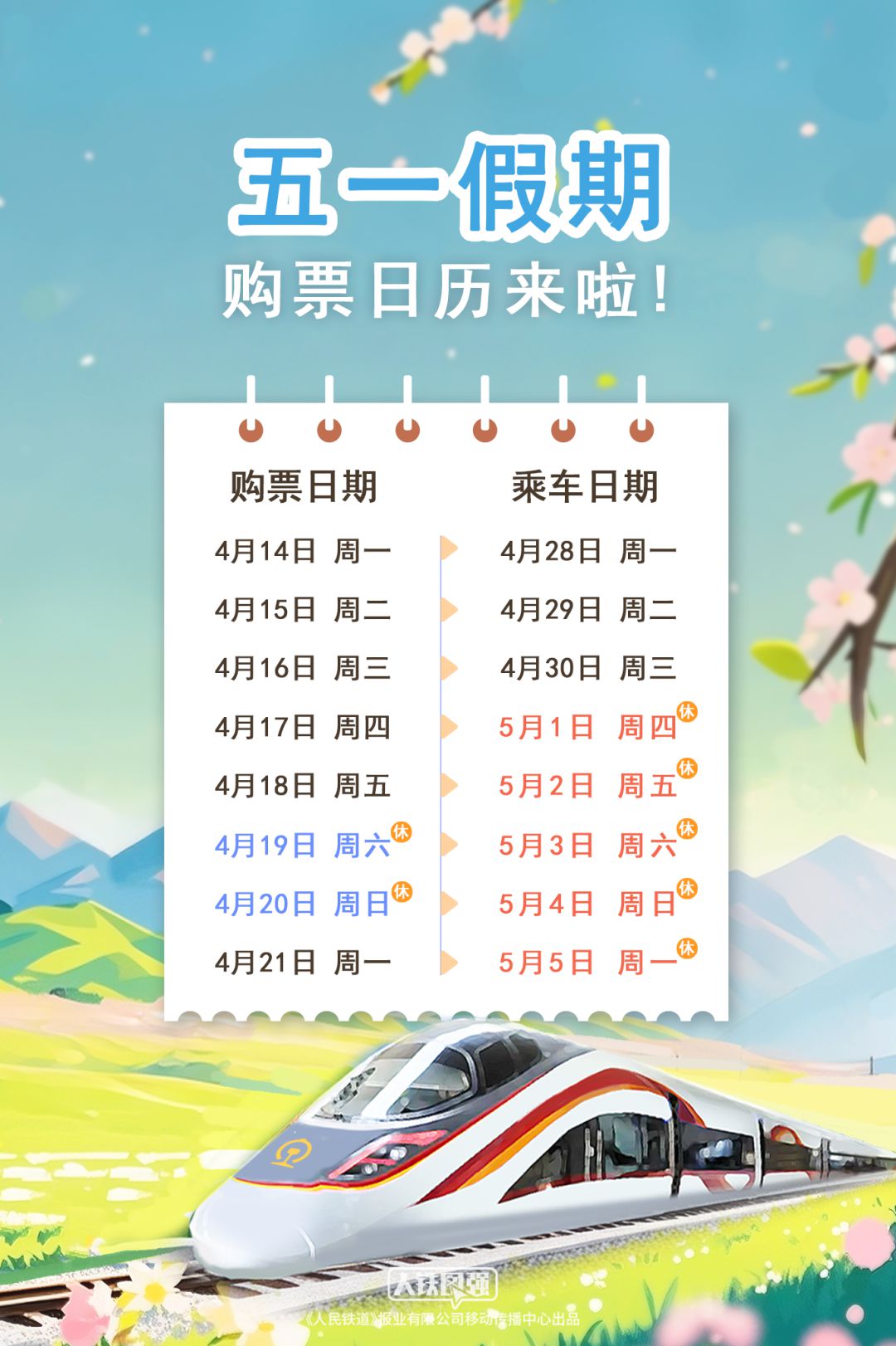 五一假期购票日历来啦!