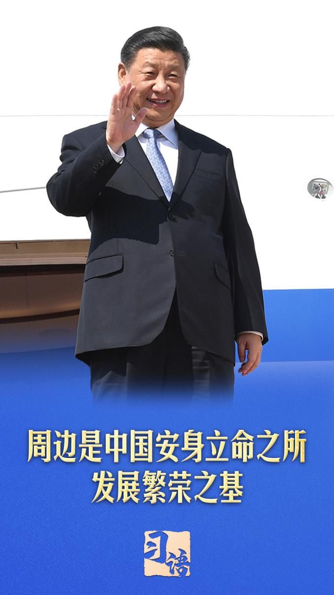 习语丨总书记为何如此重视周边工作?