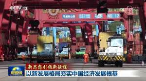【新思想引领新征程】以新发展格局夯实中国经济发展根基
