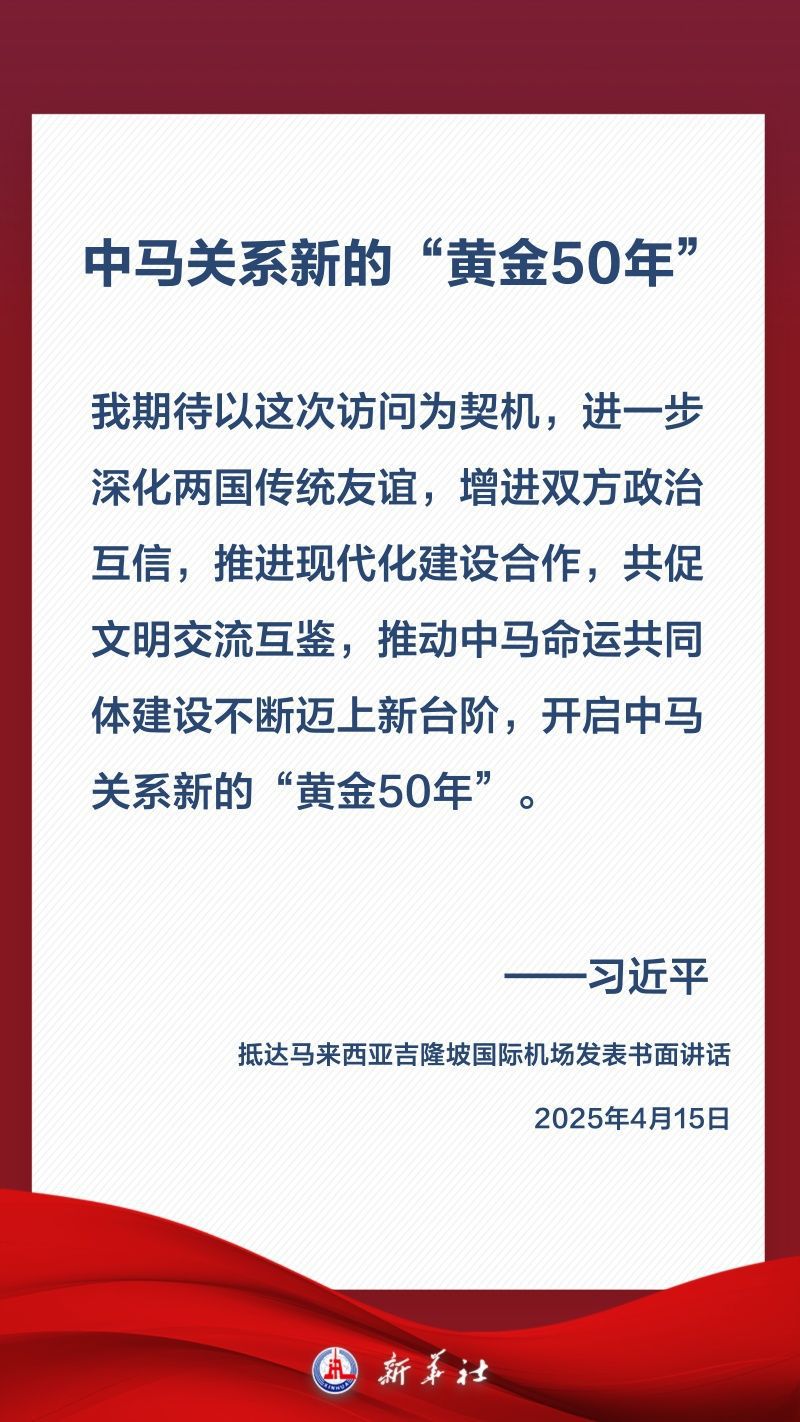 金句海报|关于中马关系,习近平这样阐述