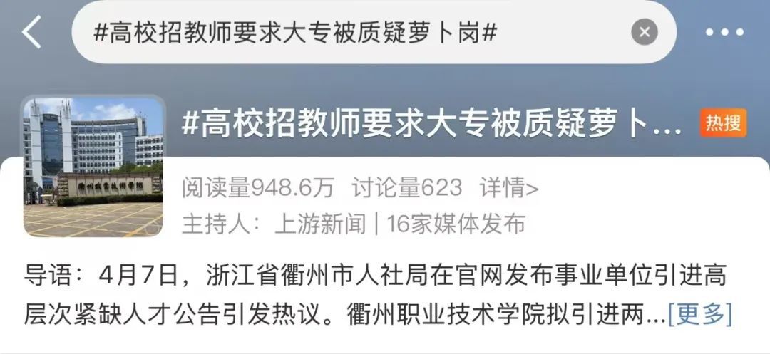 高职招“专科”学历教师，被质疑“萝卜坑”？学校最新回应