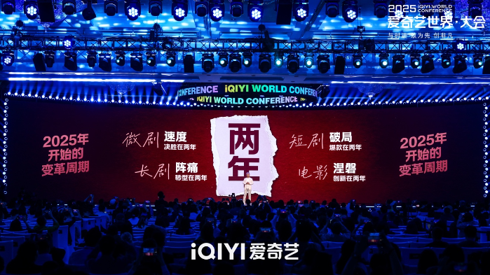 2025爱奇艺世界·大会开幕：开启视频娱乐“短”时代 进军线下乐园和内容电商新市场