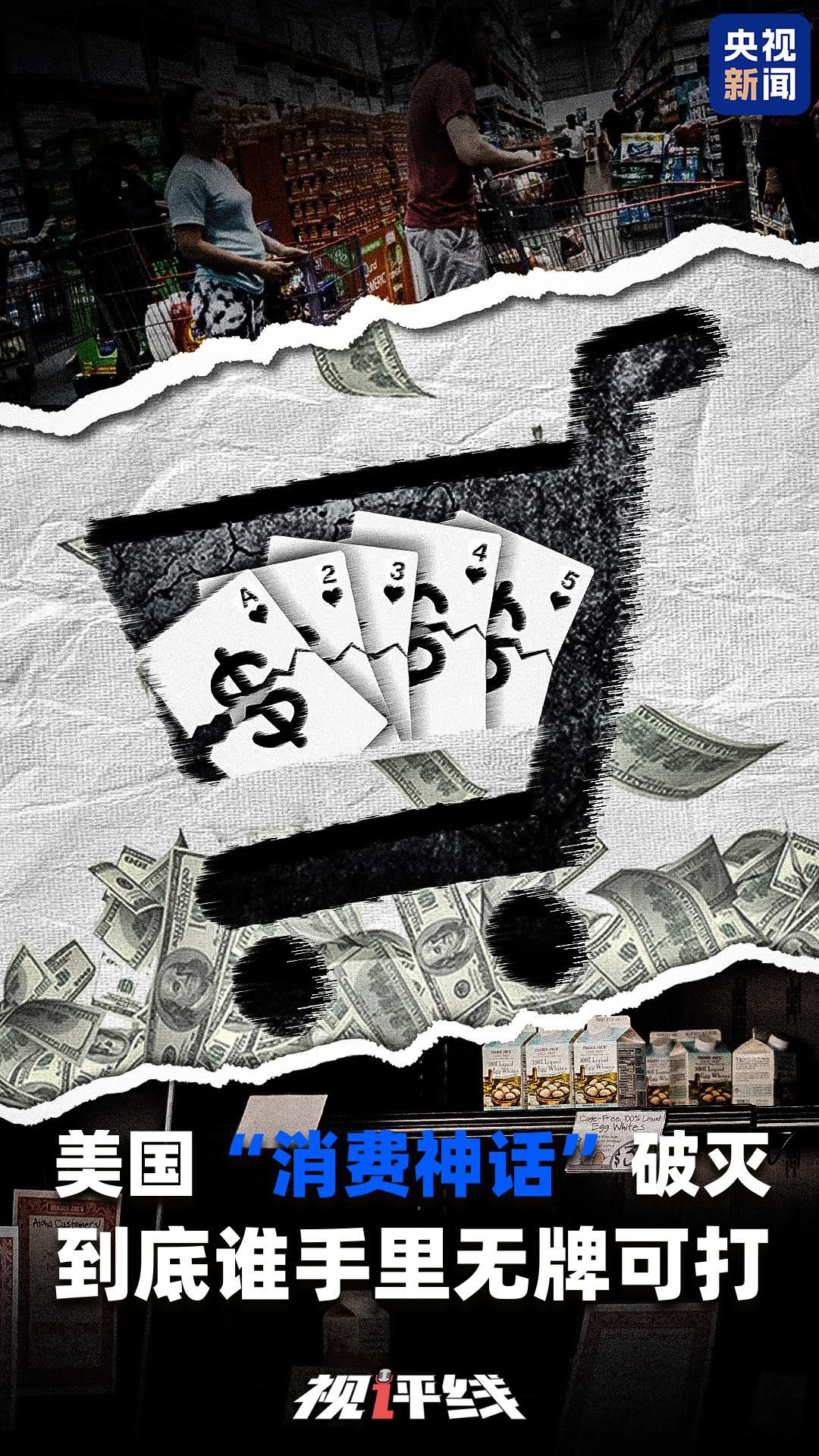 视评线丨美国“消费神话”破灭 到底谁手里无牌可打