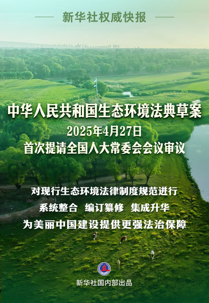 第二部以“法典”命名的法律!生态环境法典编纂迈出“关键步”