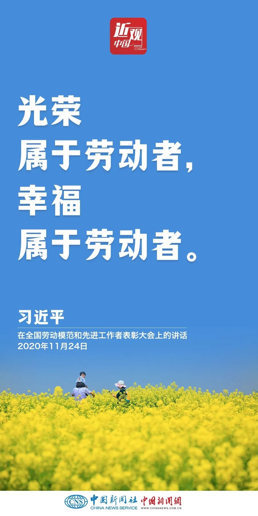 习近平：光荣属于劳动者，幸福属于劳动者
