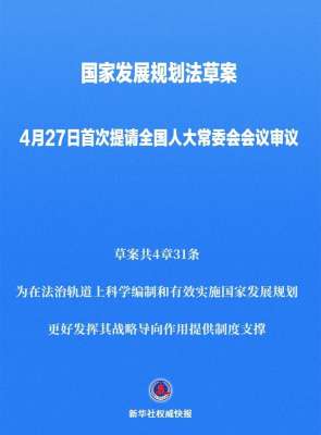 国家发展规划法草案首次提请全国人大常委会会议审议