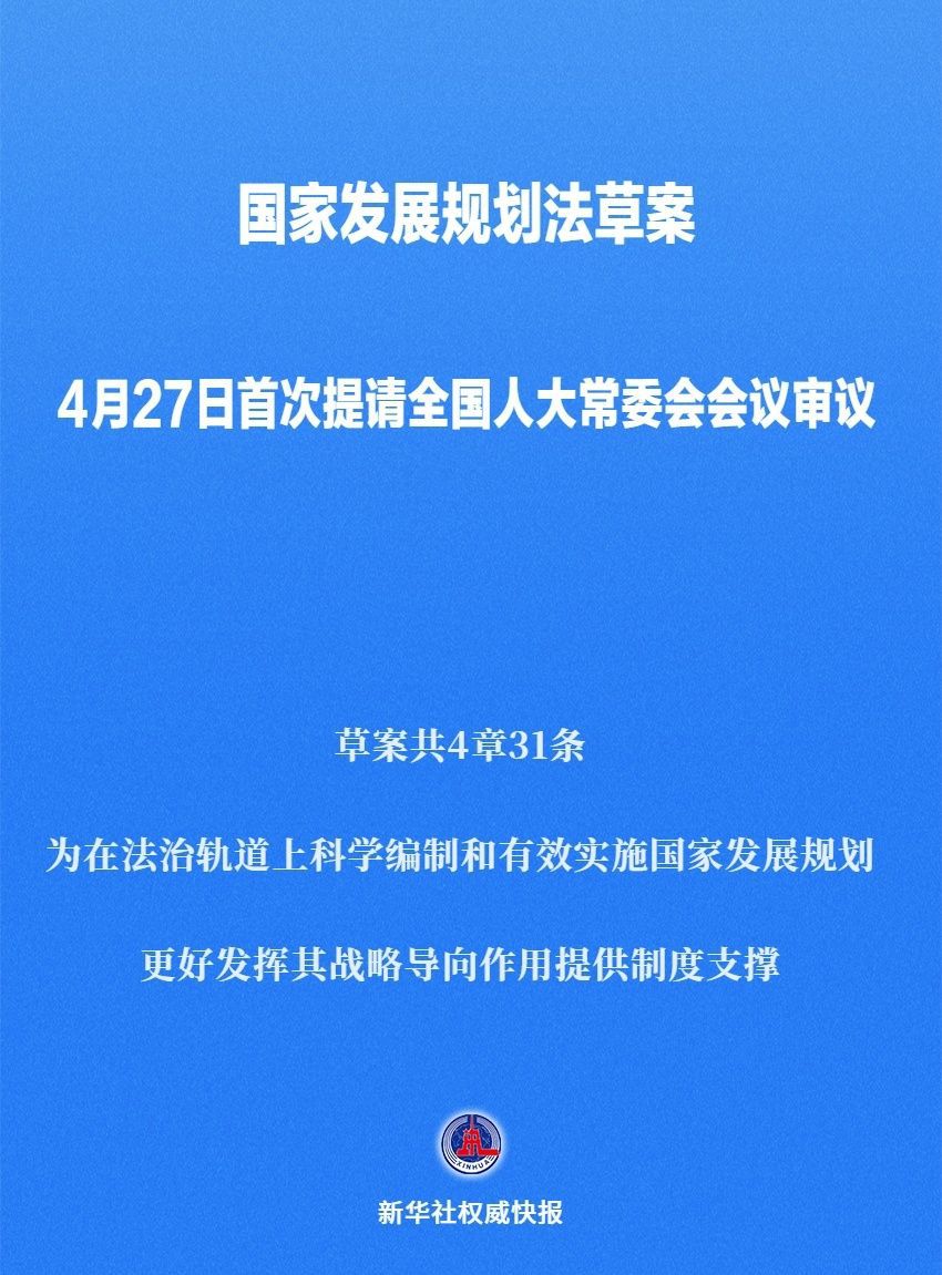 国家发展规划法草案首次提请全国人大常委会会议审议