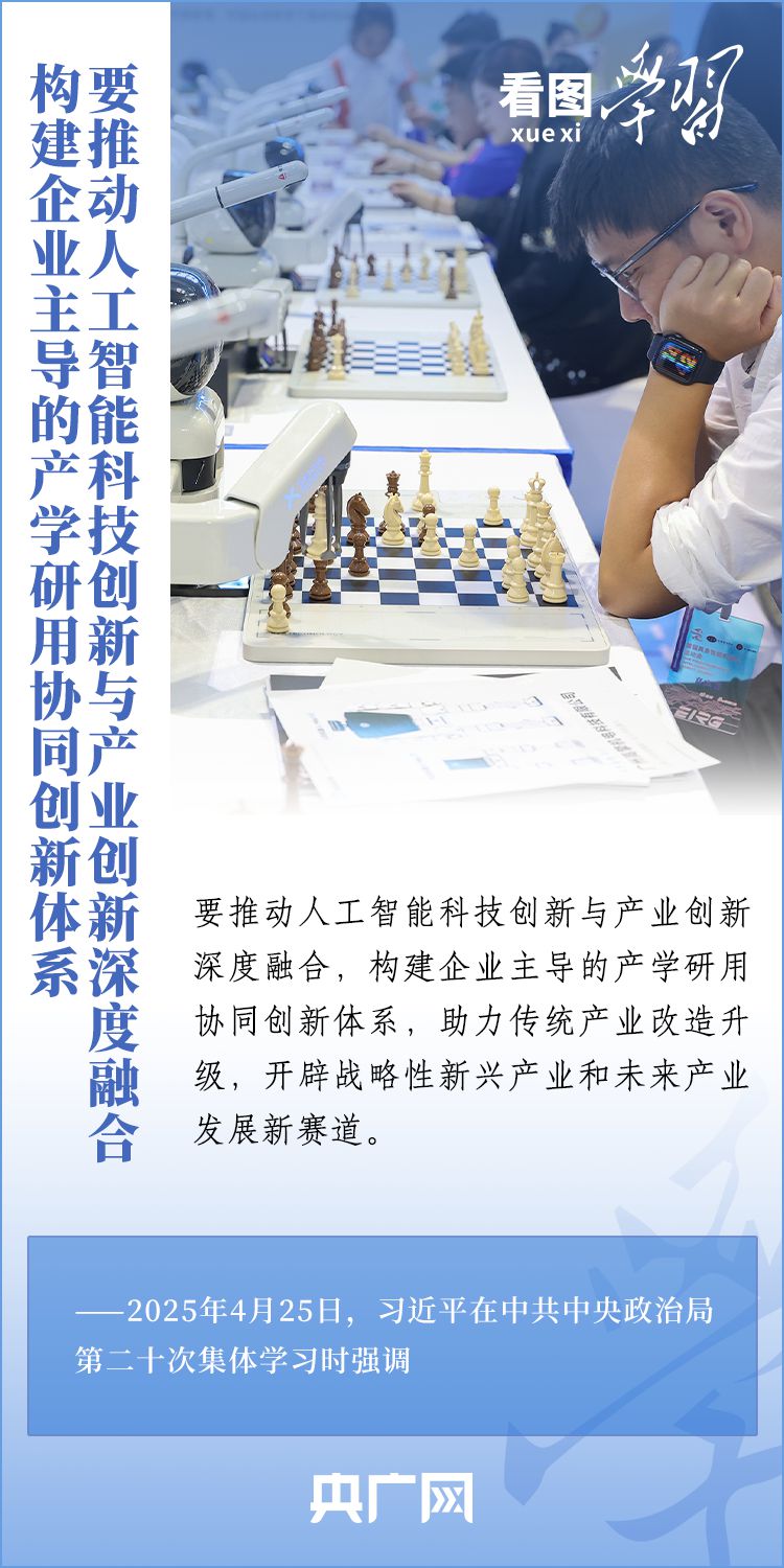 看图学习丨牢牢掌握人工智能发展和治理主动权 总书记这样强调