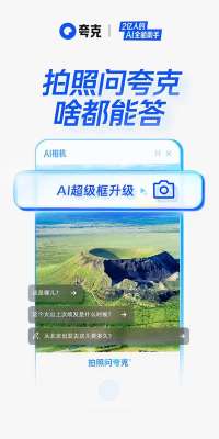 夸克AI超级框上新“拍照问夸克” 加码多模态能力