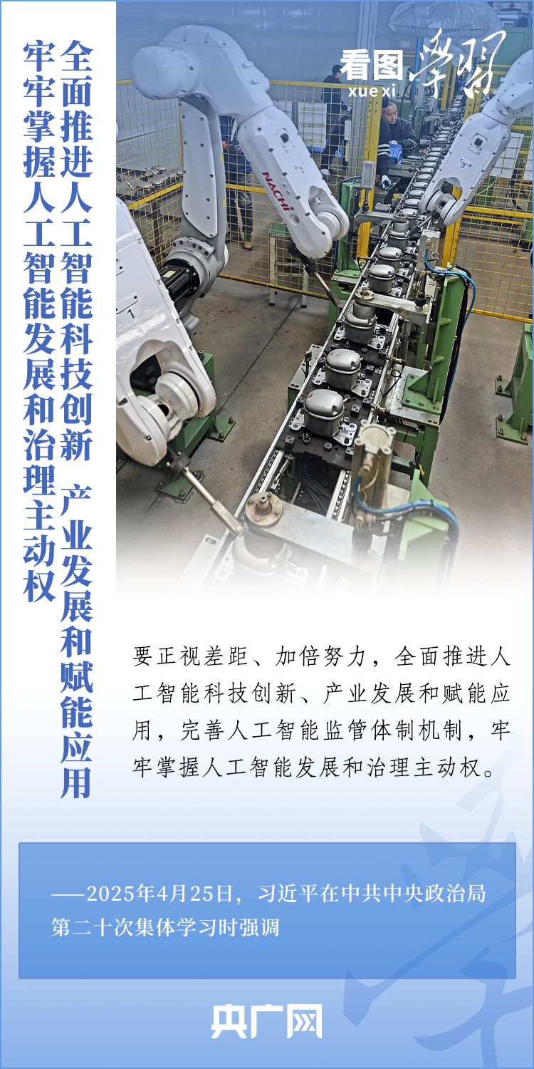 看图学习丨牢牢掌握人工智能发展和治理主动权 总书记这样强调