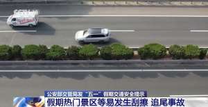 “辅助驾驶”≠自动驾驶 假期驾车出行这些误区太危险