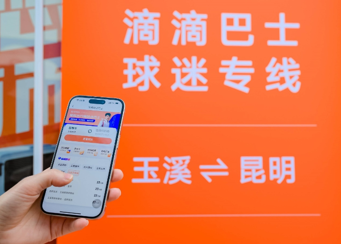 携手玉昆俱乐部、云南交运 滴滴巴士首条球迷专线开通