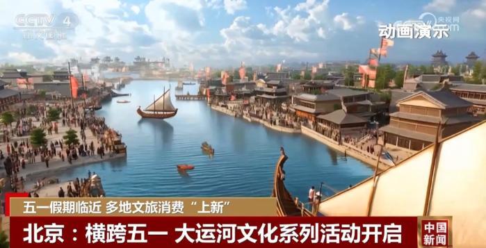 多地“上新”新场景、新产品 不断激活“五一”文旅消费市场潜力