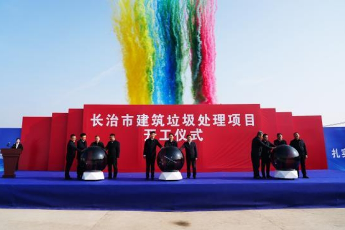 山西安装助力长治打造“无废城市”样板 让建筑垃圾变为“城市富矿”