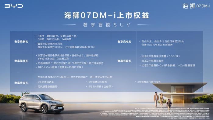 比亚迪海狮07DM-i 正式上市