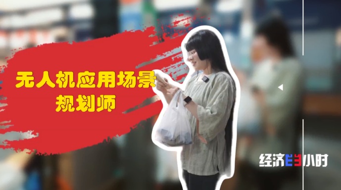 低空经济爆发!这些“会飞”的工作正吃香→