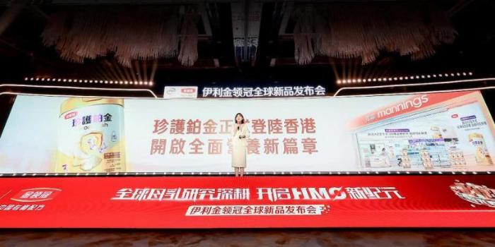加速战略布局！伊利金领冠全球新品香港发布，开启婴幼儿营养全球化新征程