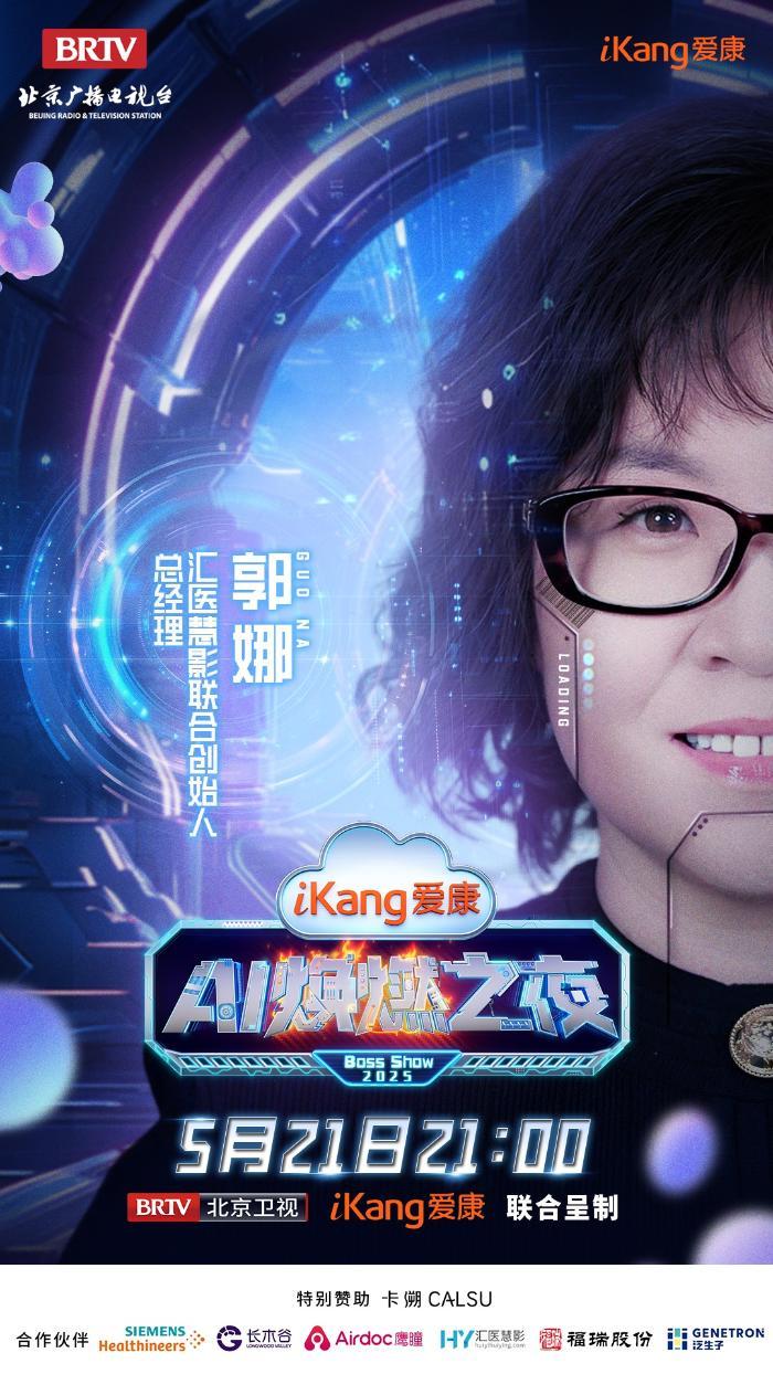 5月21日21-00，爱康AI焕燃之夜带你穿越未来健康世界，有点东西！