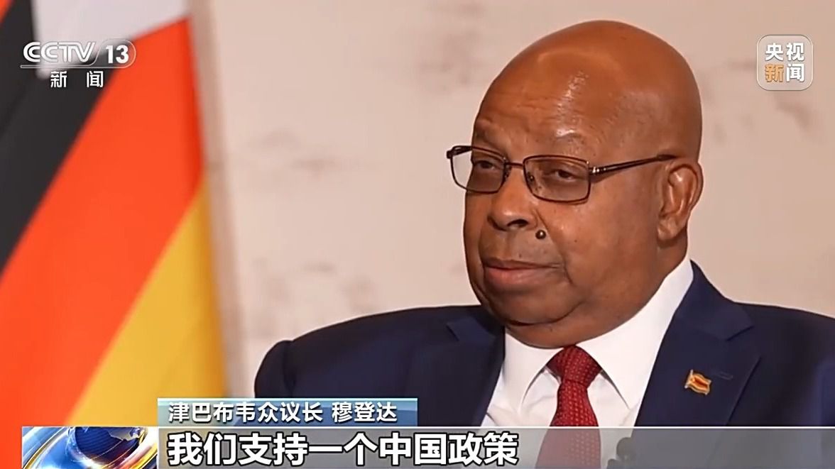 津巴布韦众议长穆登达:中国发展经验给津巴布韦带来借鉴