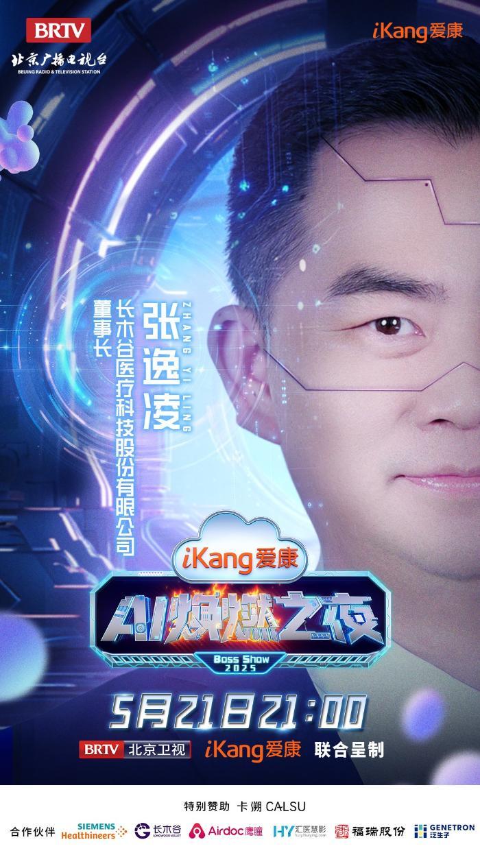 5月21日21-00，爱康AI焕燃之夜带你穿越未来健康世界，有点东西！