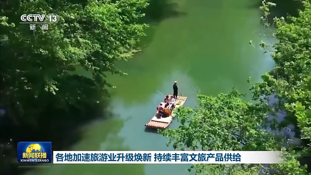 各地加速旅游业升级焕新 持续丰富文旅产品供给