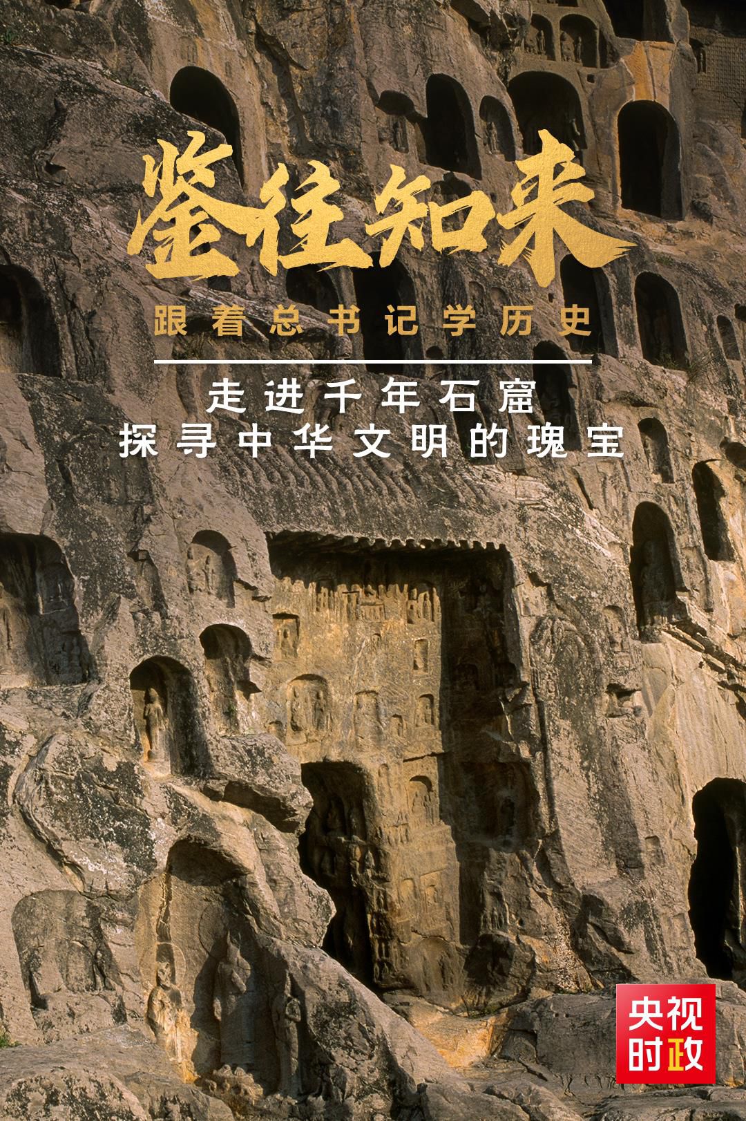 鉴往知来,跟着总书记学历史丨走进千年石窟,探寻中华文明的瑰宝
