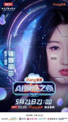 5月21日21-00，爱康AI焕燃之夜带你穿越未来健康世界，有点东西！