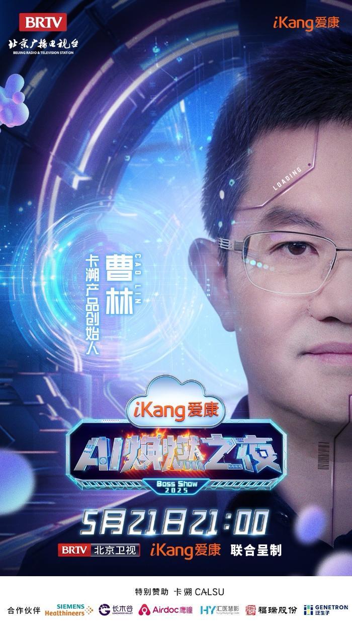 5月21日21-00，爱康AI焕燃之夜带你穿越未来健康世界，有点东西！