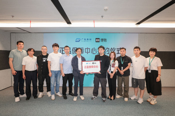 得物App与广检集团成立首个正品保障研究中心 强强联合护航放心消费