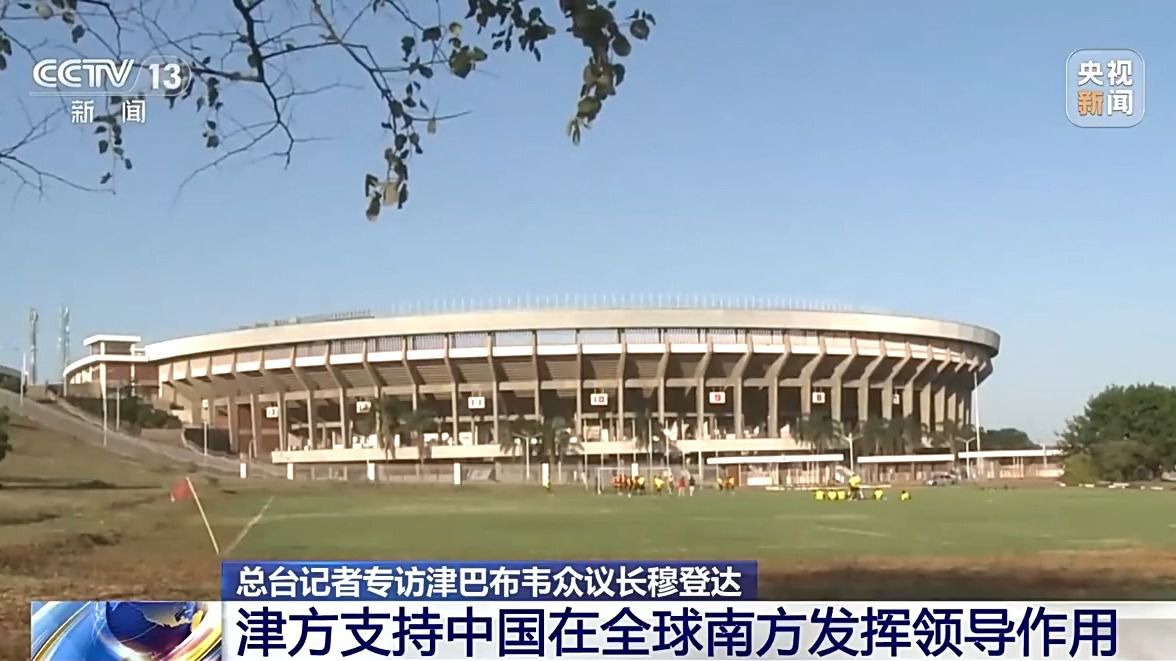 津巴布韦众议长穆登达:中国发展经验给津巴布韦带来借鉴