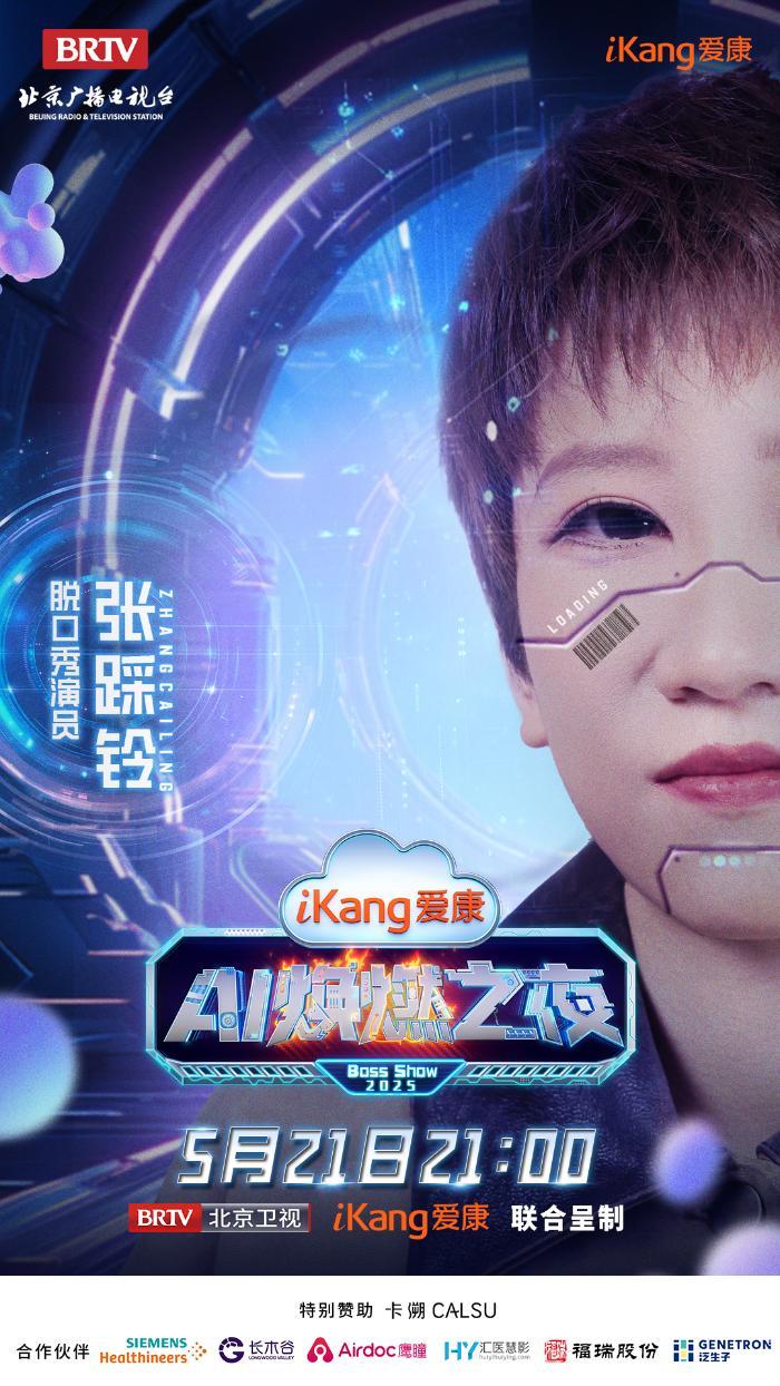 5月21日21-00，爱康AI焕燃之夜带你穿越未来健康世界，有点东西！