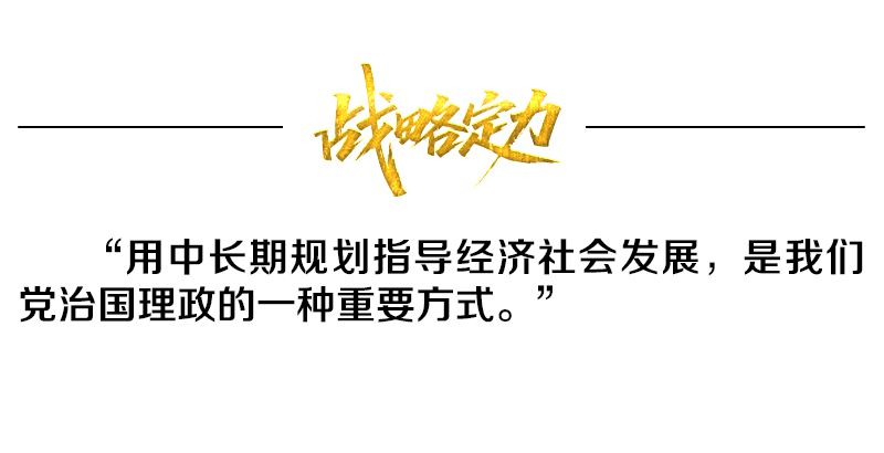 热解读｜从五年规划编制读懂我国政治优势
