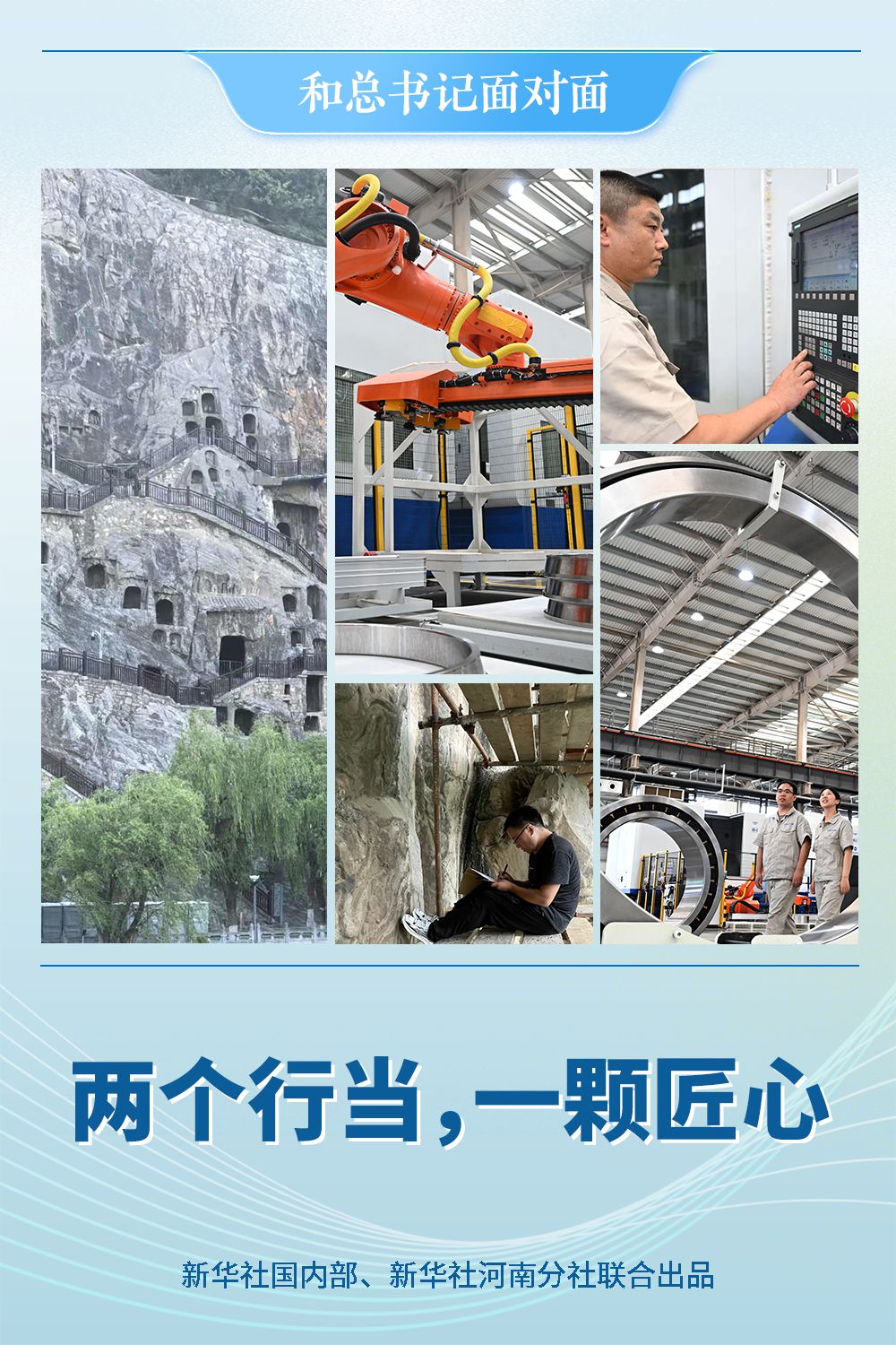 和总书记面对面｜两个行当，一颗匠心