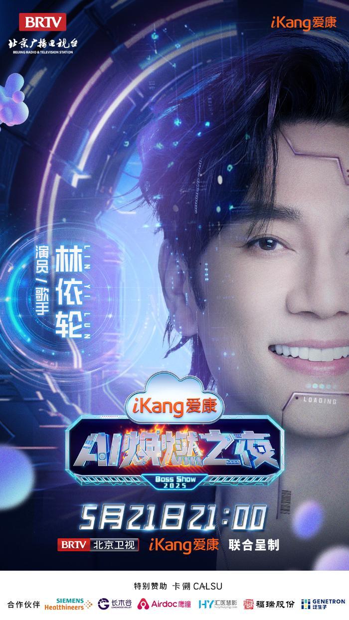 5月21日21-00，爱康AI焕燃之夜带你穿越未来健康世界，有点东西！