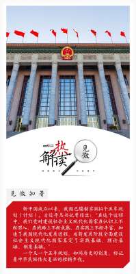 热解读｜从五年规划编制读懂我国政治优势