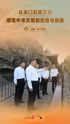 一见·从龙门石窟之行，感悟中华文明的包容与自信