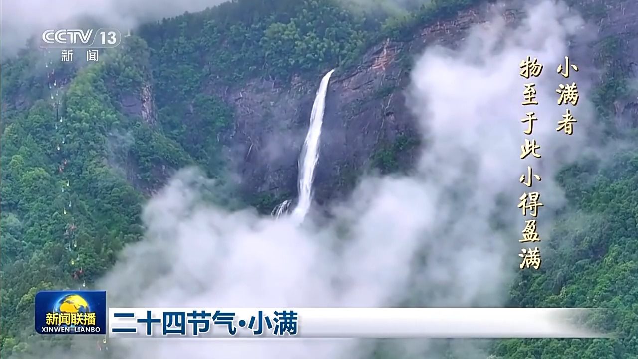 文化中国行丨二十四节气·小满 小满者,物至于此小得盈满