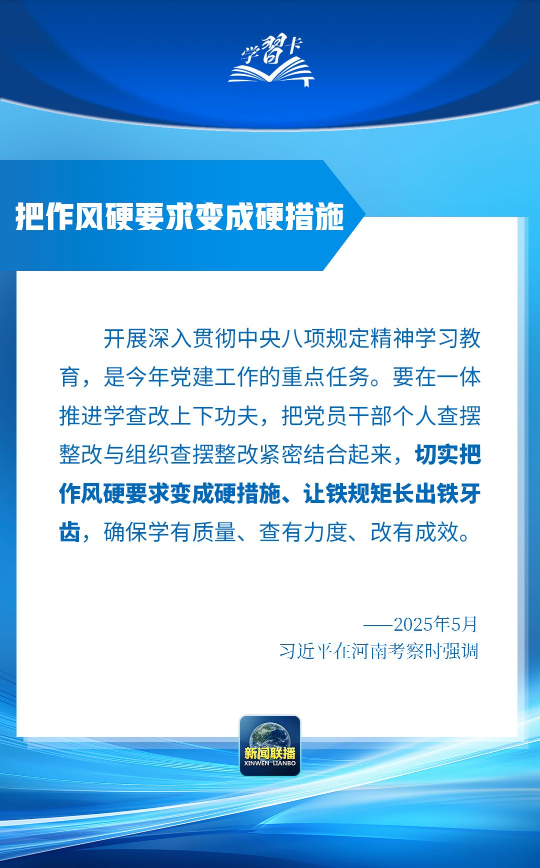 学习卡丨“让铁规矩长出铁牙齿”