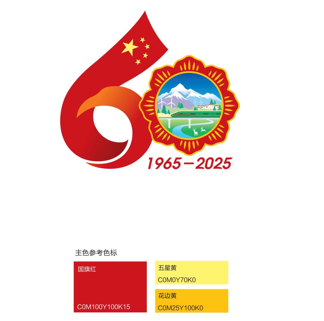 西藏自治区成立60周年庆祝活动徽标发布公告