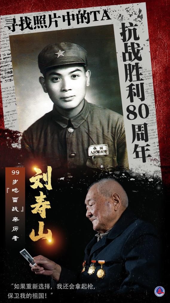 “地雷战”亲历者刘寿山：当年我们这样把鬼子炸上天！