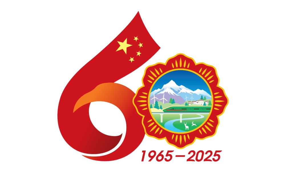 西藏自治区成立60周年庆祝活动徽标发布公告