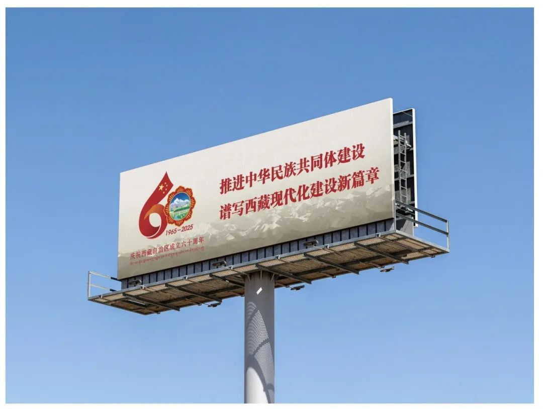 西藏自治区成立60周年庆祝活动徽标发布公告