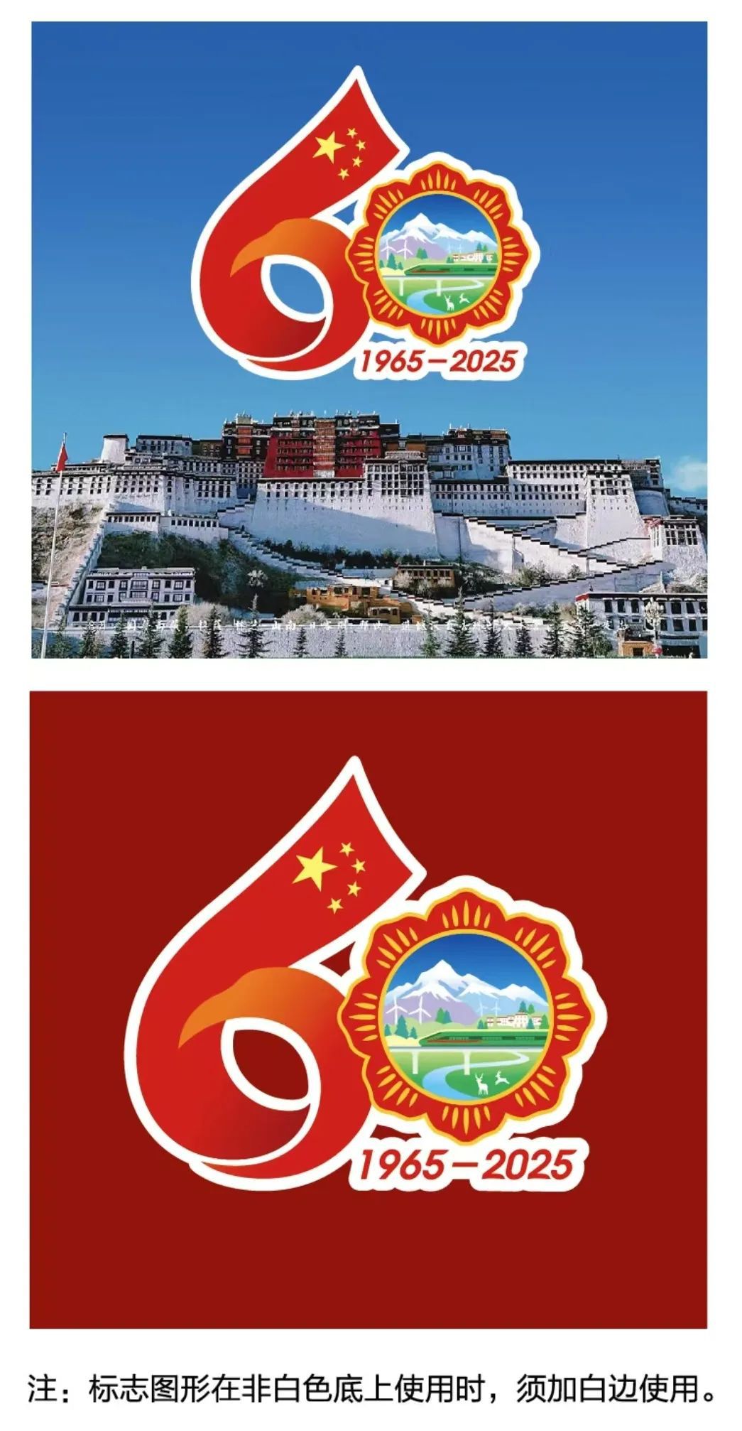 西藏自治区成立60周年庆祝活动徽标发布公告